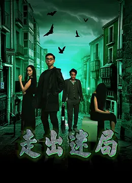 《走出迷局》：音乐与人生的交响，一部关于挣扎与希望的深度音乐纪录片。