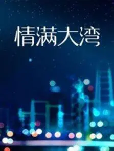 《情满大湾》：大湾区爱情与家庭梦想的感人交织，一部探索文化融合与情感深度的精彩都市故事