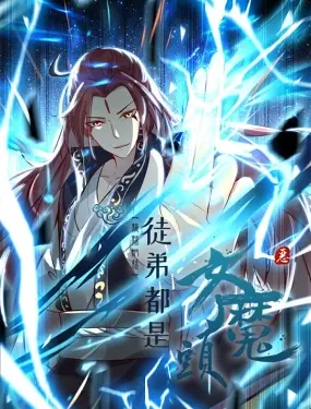 《徒弟都是女魔头》：废柴逆袭？看史上最强师傅如何调教魔女天团！