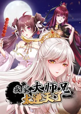 《我家大师兄太逆天了》：年度爆笑国漫？不，是反套路修仙的正确打开方式！