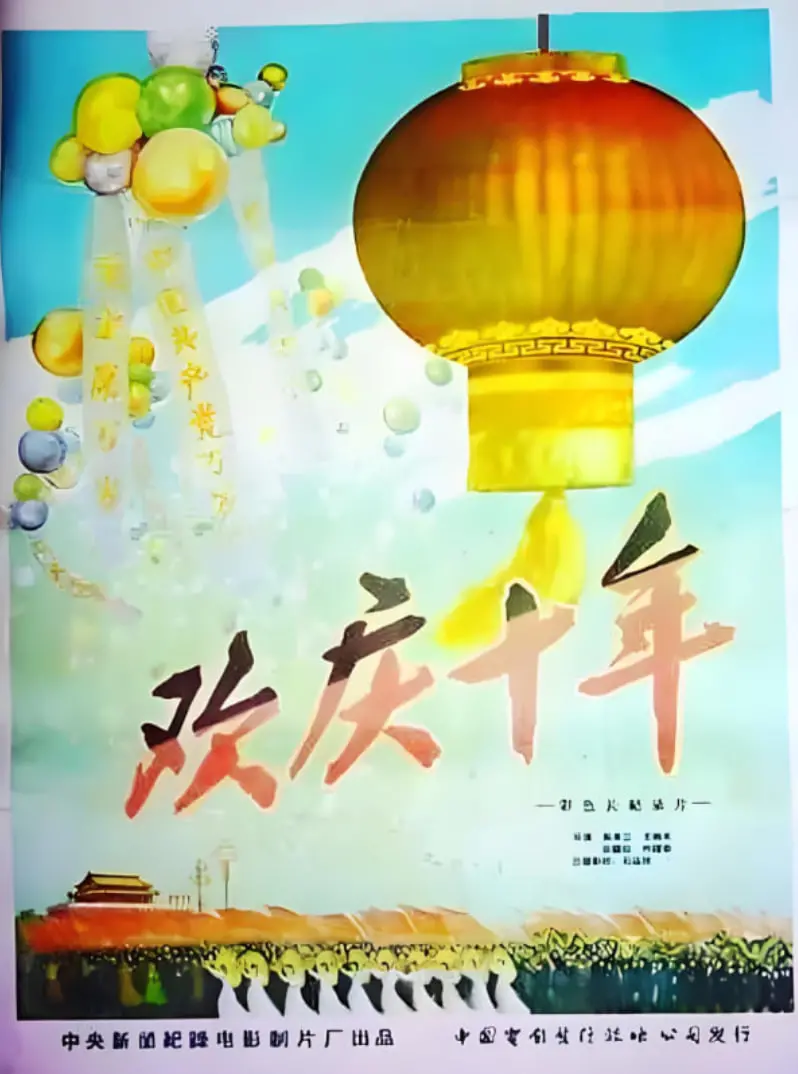 《欢庆国庆10周年》：回顾激情燃烧的岁月，感受时代脉搏的跳动！