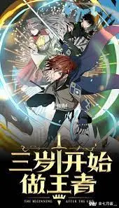 《三岁开始做王者》：萌娃逆袭，爆笑又励志的成长史诗，看三岁宝宝如何制霸全场！