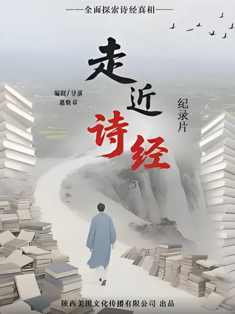 《走进诗经》：一场跨越千年的浪漫邂逅，解码中国人的精神故乡