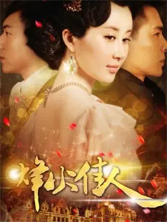 烽火丽人：战火中的绝美绽放，一部关于爱与牺牲的史诗传奇