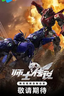 《师士传说》：十年经典科幻小说改编，热血机甲与少年英雄的星际传奇，燃爆你的中二之魂！