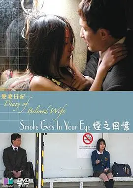 《爱妻日记之烟之回忆》：一段关于失去与救赎的深刻爱情挽歌，催泪来袭！