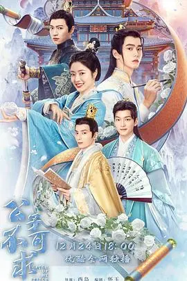 《公子不可求》：甜虐交织的爱情迷局，当复仇轮回遇上命中注定！