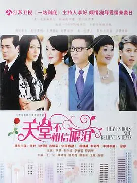 《天堂不相信眼泪》：虐心催泪，揭秘残酷真相，爱与救赎能否战胜命运？