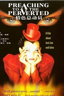 《情色总动员》：一部颠覆想象的情欲狂欢，探索爱与欲望的惊险边界