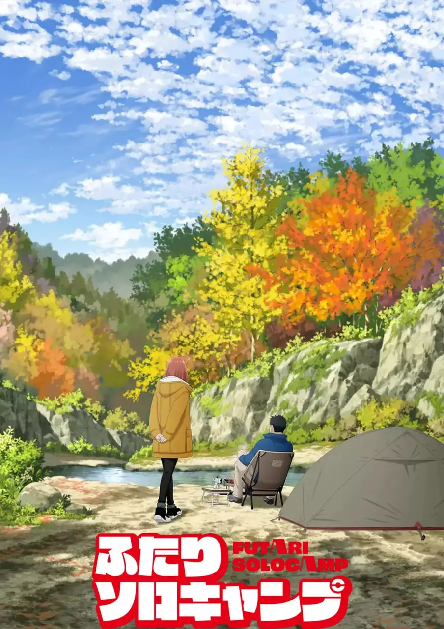 《双人独自露营》：逃离喧嚣，拥抱自然，一次治愈心灵的双人野趣之旅