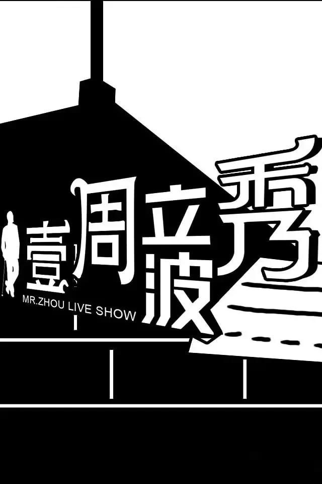 《壹周立波秀》：辛辣毒舌的时代烙印，笑中带泪的社会万象观察家