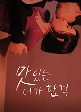 《美味的你合格了》：不只舌尖上的诱惑，更是职场与生活的双重考验，美味与心跳齐飞！