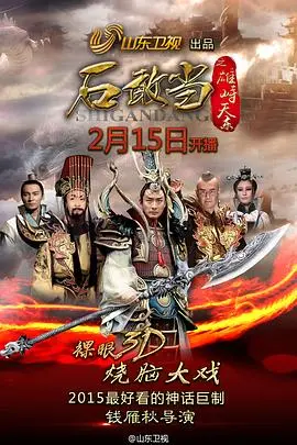 《石敢当之雄峙天东》：神话史诗的现代演绎，一场关于信仰与对抗的瑰丽冒险！