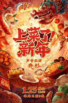 《上菜了！新年》：温情爆笑中品味中华年味，一场关于家庭、梦想与秘密的美味盛宴