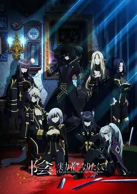 《想要成为影之实力者！》：从幕后到台前，少年 Cid 如何玩转异世界权力游戏？