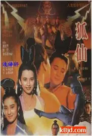 《狐仙》：一段跨越人妖界限的爱恨纠葛，人性的贪婪与爱的力量的终极较量