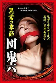 《団鬼六异常的季节》：挑战感官极限，探索人性与自然的狂野边界