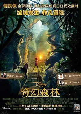 《奇幻森林（原声版）》：毛克利的丛林冒险启示录，迪士尼经典与自然之语的双重奏