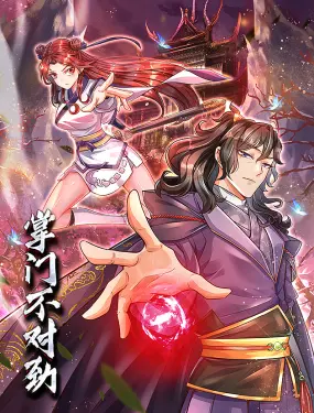 《掌门不对劲 动态漫画》：热血江湖下的爆笑日常，看废柴掌门如何逆袭成神！