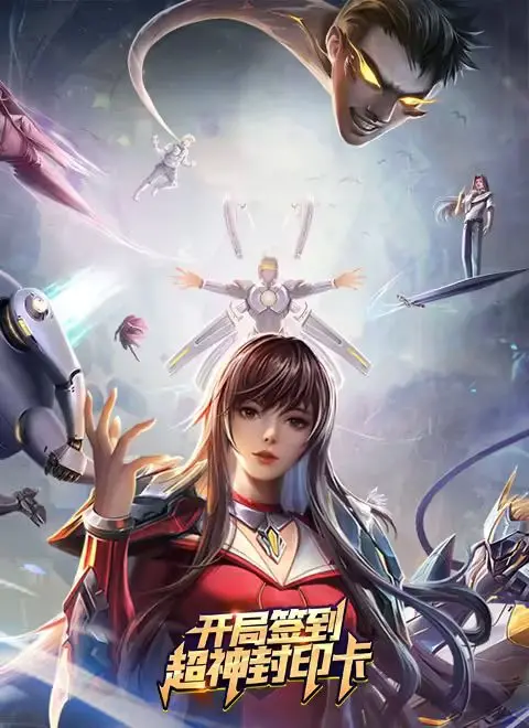 《开局签到超神封印卡》：封印世界BOSS，拯救苍生！这场热血冒险，你跟不跟？