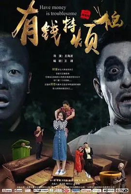 有钱特烦恼：当一夜暴富变成一场啼笑皆非的“灾难”喜剧