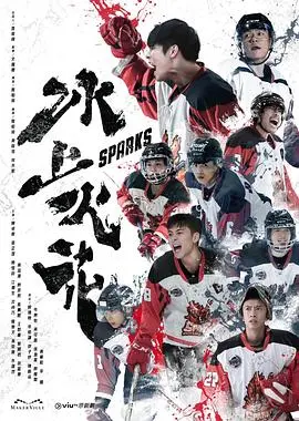 《冰上火花》：冰球赛场上的激情碰撞与青春梦想的炽热燃烧