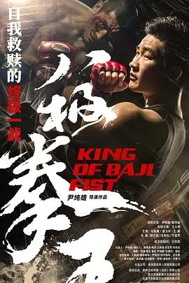 《八极拳王》：这硬核功夫片看得我肾上腺素狂飙，你敢错过这“选择”？