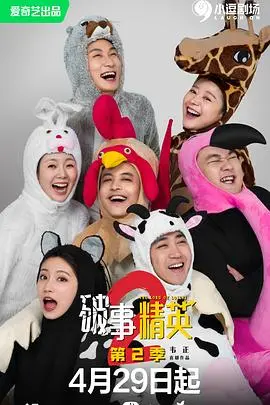 《破事精英 第二季》：国产喜剧的“神话史诗”？还是“温情之旅”？看我毒舌拆解！