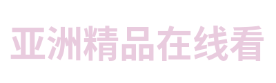 亚洲精品在线看